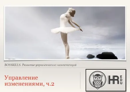 [HRedu] Управление организацией. Управление изменениями. Часть 2 (Анна Киреева)