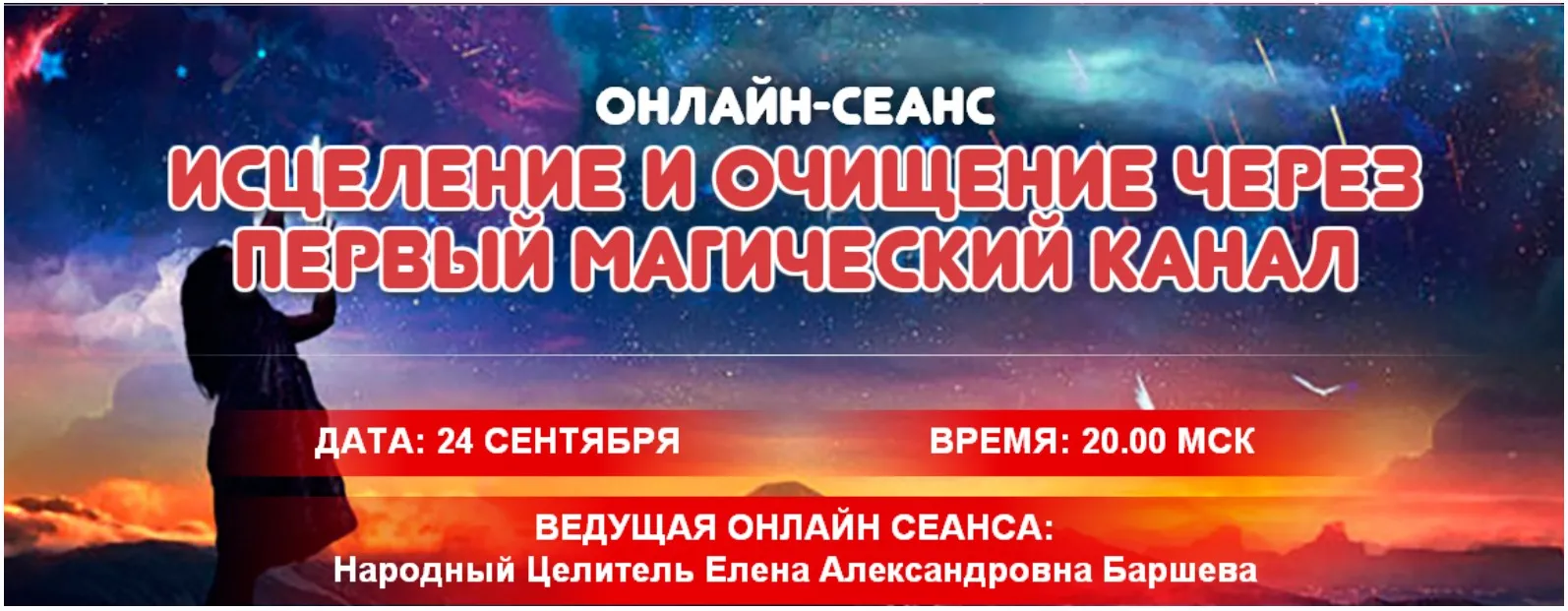 Исцеление и очищение через первый магический канал (Елена Баршева)
