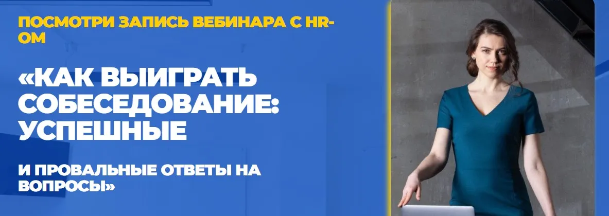 Как выигрывать собеседование (Татьяна Минаева)