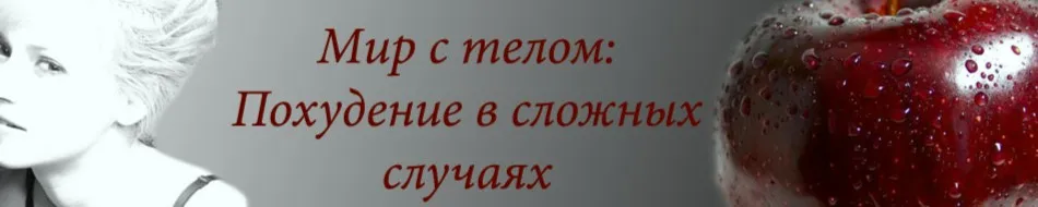Похудение: Новый уровень. Прорыв (Анастасия Дьяченко)