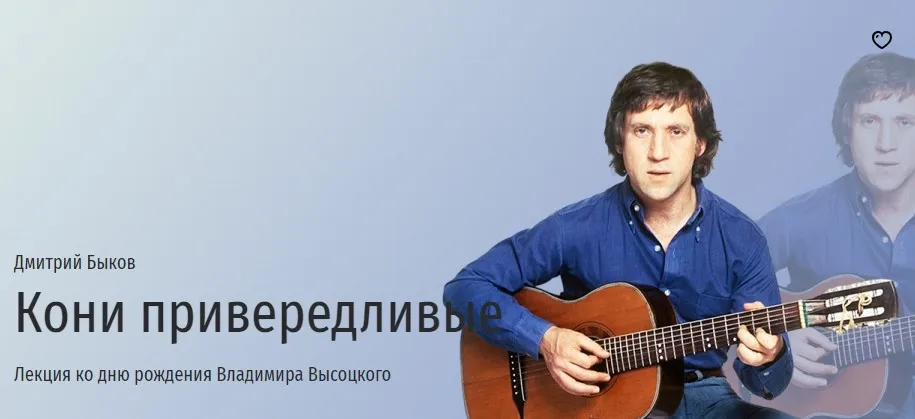 [Прямая речь] Кони привередливые. Лекция ко дню рождения Владимира Высоцкого (Дмитрий Быков)