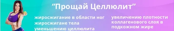 Прощай Циллюлит (Лана Ши)