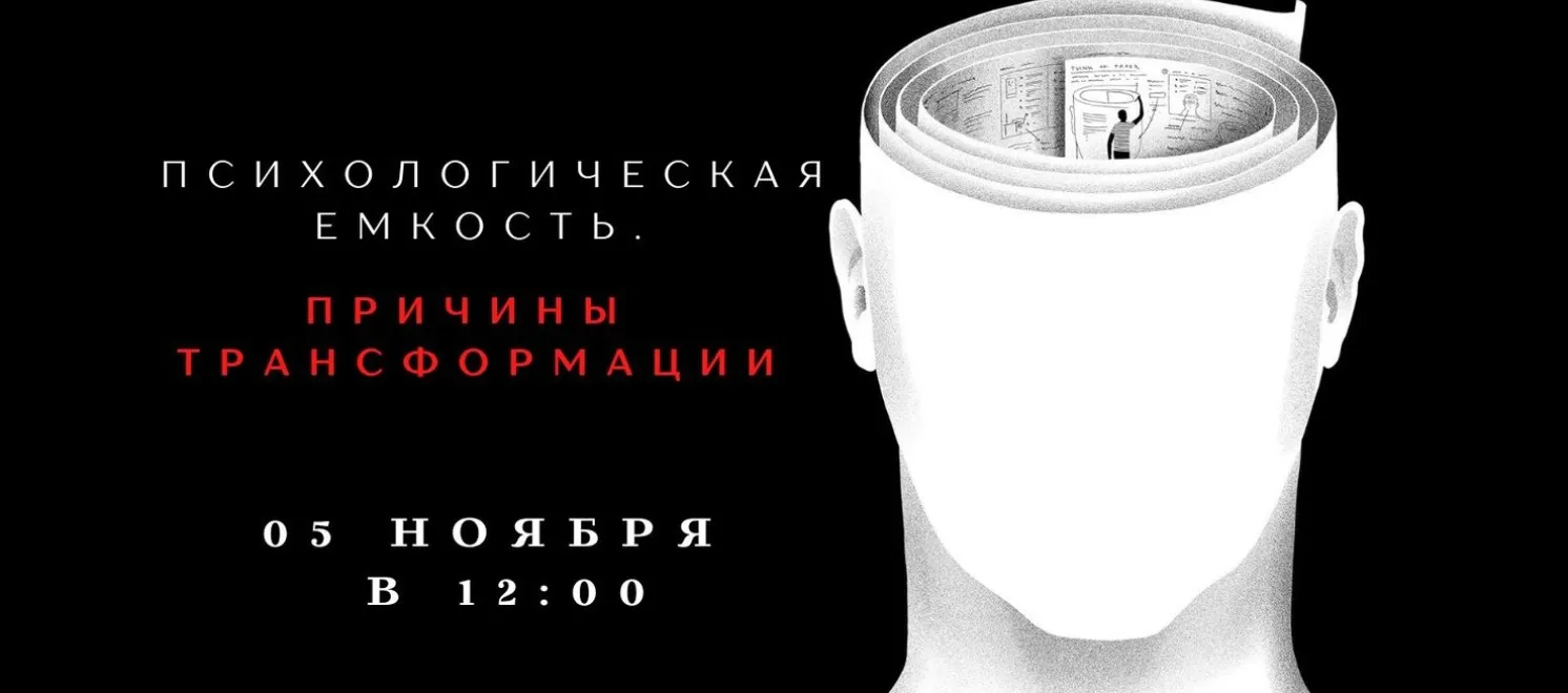 [smartgarderobonline] Психологическая емкость. Причины трансформации (Елена Гребенникова)