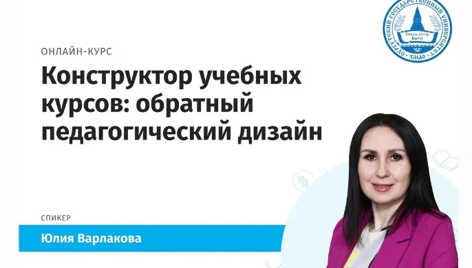 [СурГУ] Конструктор учебных курсов: обратный педагогический дизайн (Юлия Варлакова)