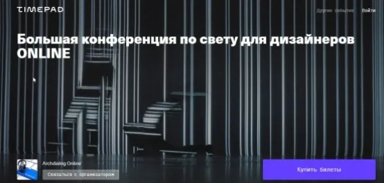 Большая конференция по свету для дизайнеров (Archdialog Online)