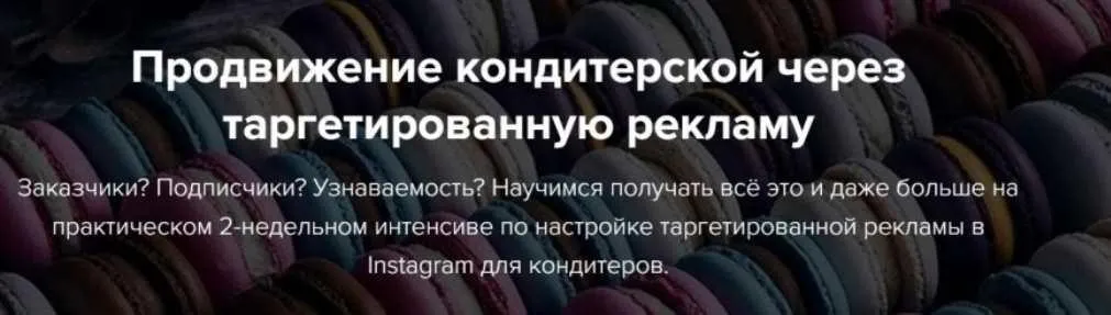[Cheese it! School] Продвижение кондитерской через таргетированную рекламу. 3 поток  (Аня Кузнецова)
