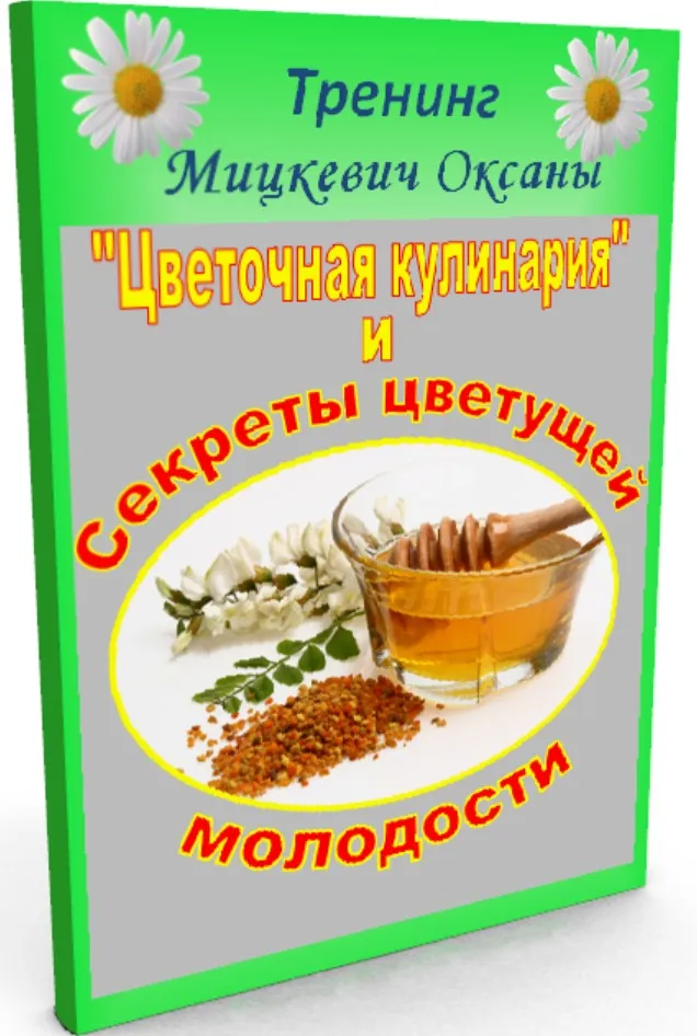 Цветочная кулинария. Секреты цветущей молодости (Оксана Мицкевич)