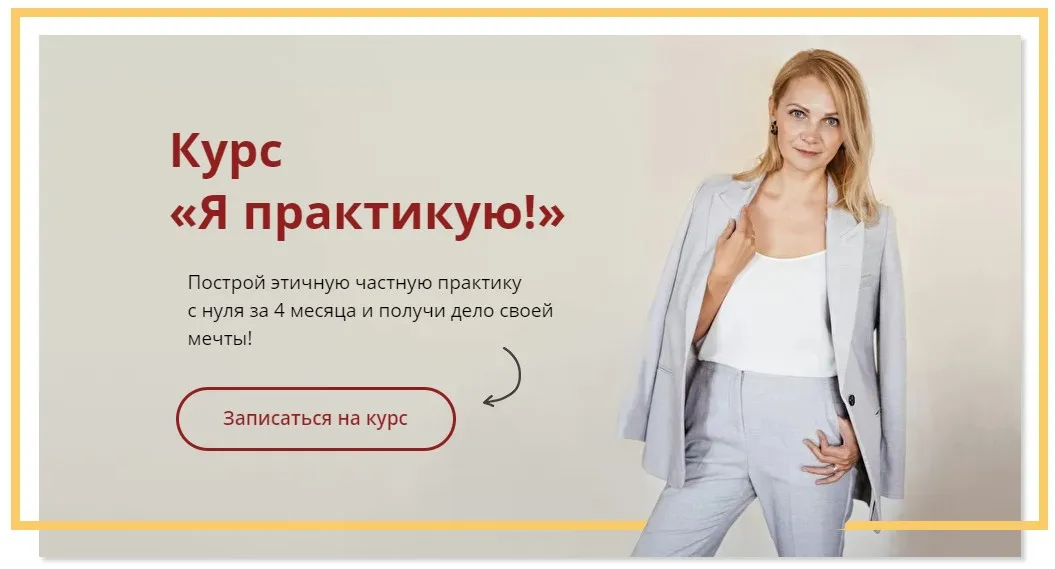 Я практикую. Выстраивание психотерапевтической практики (Виталина Скворцова-Охрицкая)