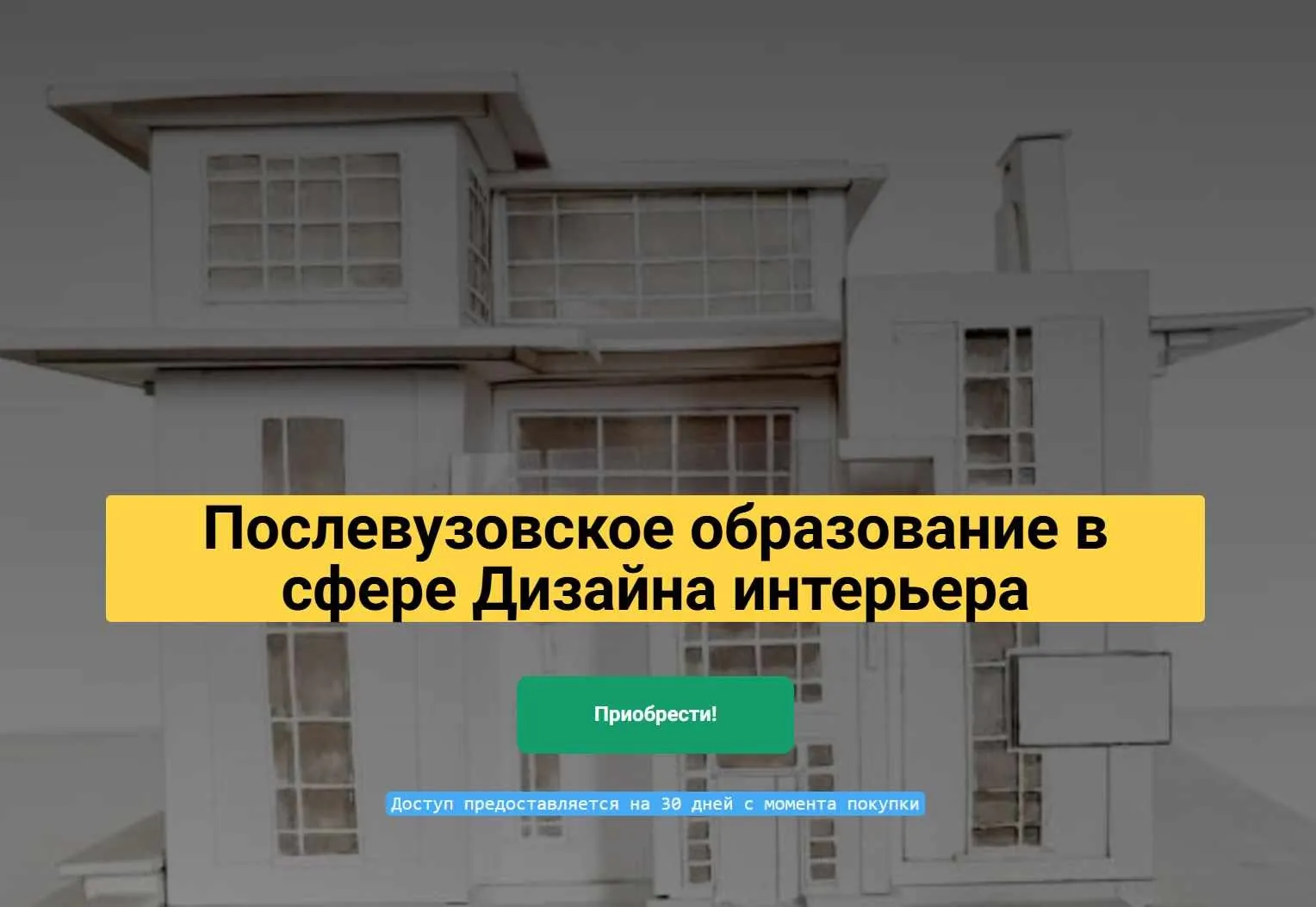 Послевузовское образование в сфере Дизайна интерьера (Андрей Радаев)