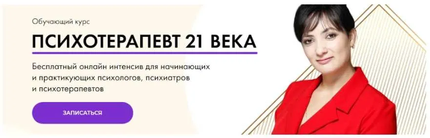 Психотерапевт 21 века. Пакет Серебро (Айна Громова)