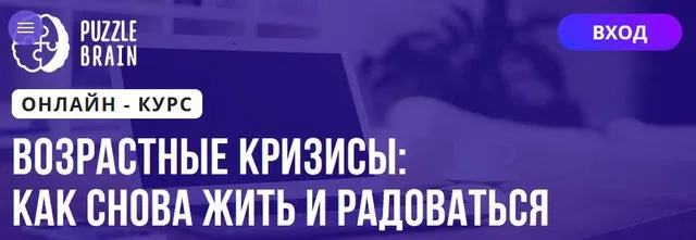 [Puzzlebrain] Возрастные кризисы: как снова жить и радоваться (Ирина Кардакова)
