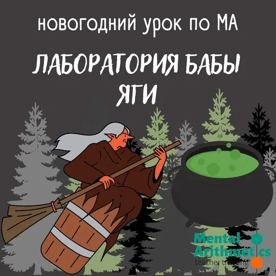 Сценарий открытого урока по ментальной арифметике Лаборатория бабы Яги (Ольга Гальмукова)