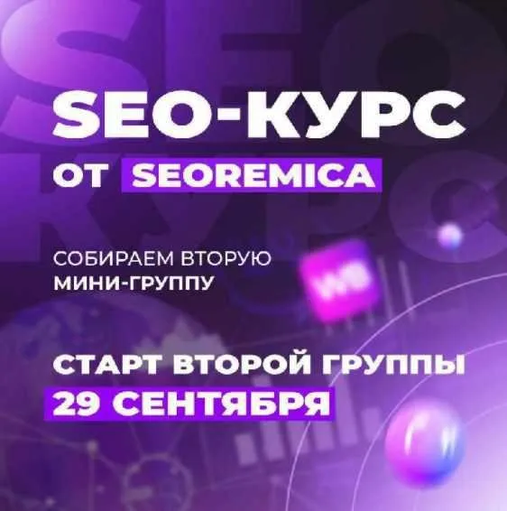 Seo для wildberries. 3-й поток (Павел Seoremica)