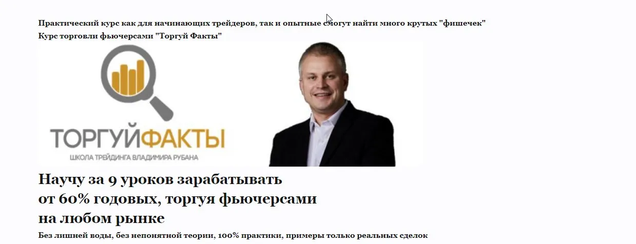 Видеокурс «Торгуй Факты- 100% результат» (Владимира Рубана)
