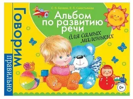 Альбом по развитию речи для самых маленьких (Светлана Батяева, Елена Савостьянова)