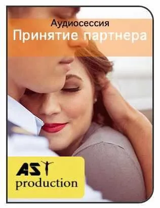 [AST-production] Принятие партнера