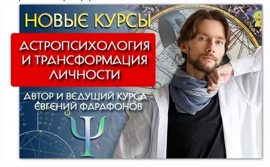 Астрология . Астропсихология и трансформация личности. Апрель (Евгений Фарафонов)