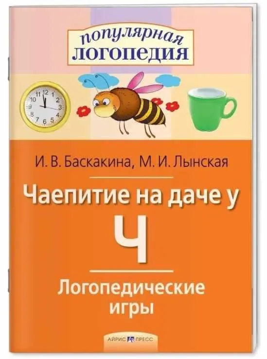 Чаепитие на даче у Ч. Логопедические игры. Рабочая тетрадь (Марианна Лынская, Ирина Баскакина)