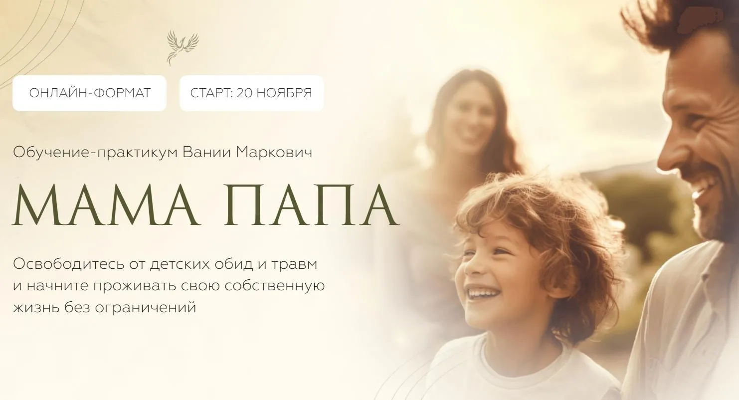 Мама Папа. Тариф с ментором (Вания Маркович)