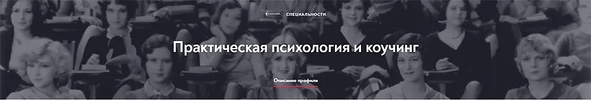 [МИП] Практическая психология и коучинг. Магистратура. 20-й месяц
