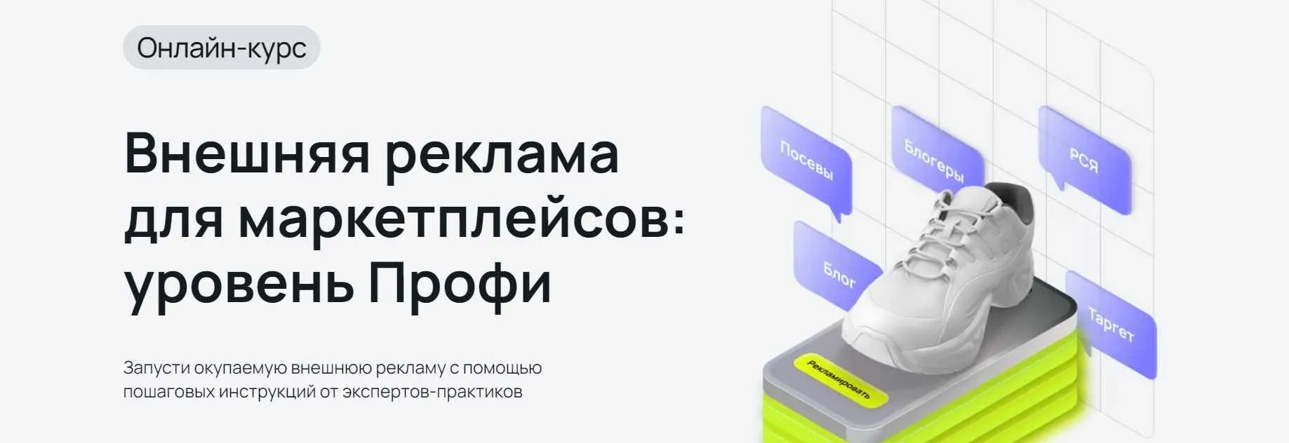 [Mpstats Academy] Внешняя реклама для маркетплейсов. Уровень Профи. Тариф Самостоятельный (Виктория Мурашкина, Юрий Рянцев)