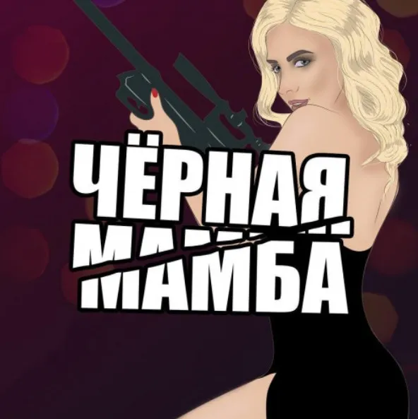 [NZClub] Черная Мамба (Алиса Верещагина)