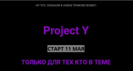 Project Y. Версия 1.0 (Ольга Килина)