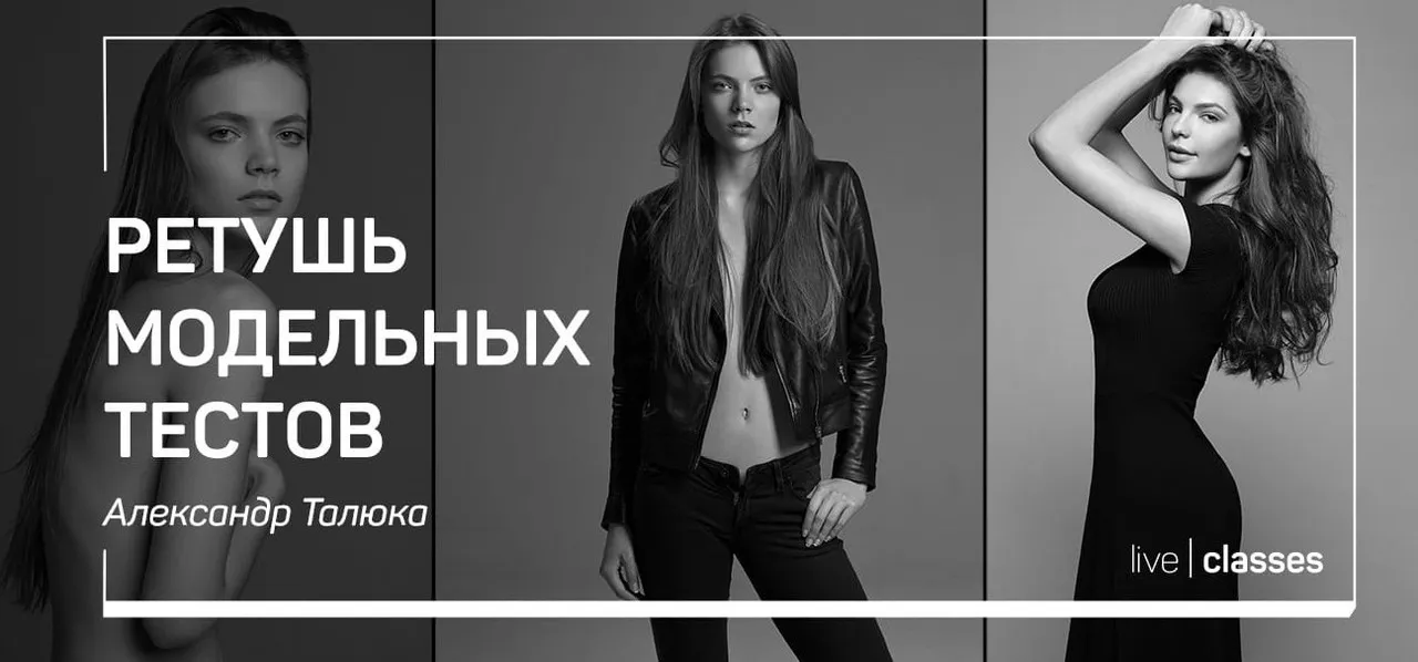 Ретушь модельных тестов (Александр Талюка)