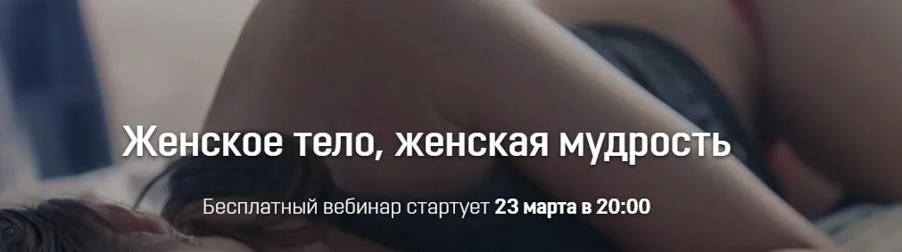 Вебинар Женское тело. Женская мудрость (Екатерина Федорова)