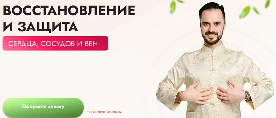 Восстановление и защита сердца, сосудов и вен. Тариф Максимальный (Данила Сусак)