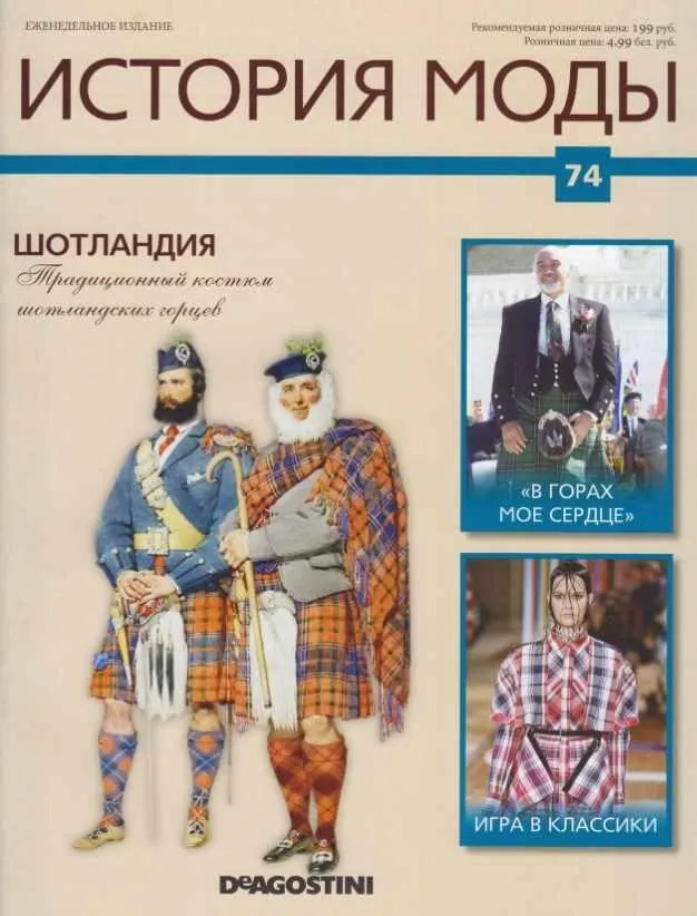 Журнал История моды №74 (Издательство ДеАгостини)