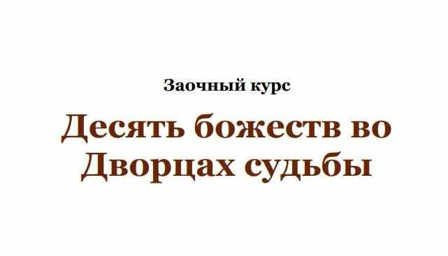 Десять божеств во Дворцах Судьбы (Юлия Бальсина)