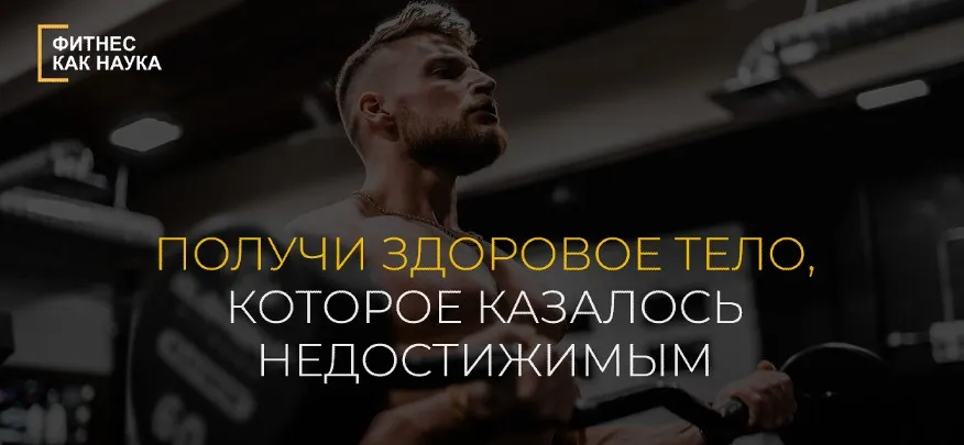 Фитнес как наука. Тариф Все сам (Александр Дзидзария)