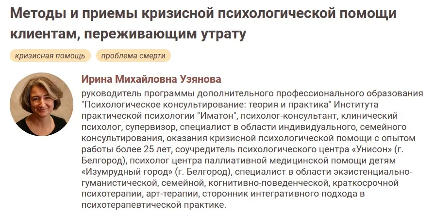 [Иматон] Методы и приемы кризисной психологической помощи клиентам, переживающим утрату (Ирина Узянова)