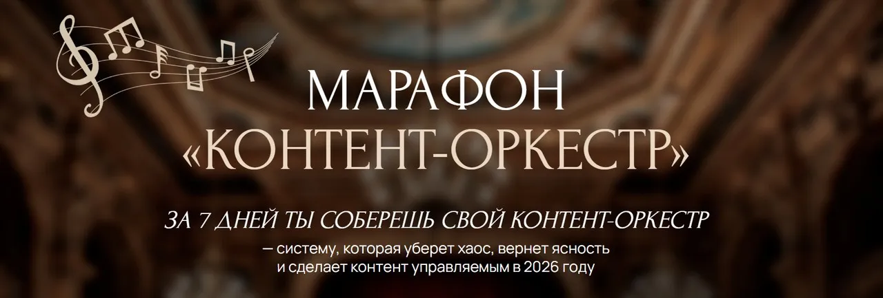 Марафон «Контент-оркестр» (Ксения Федорова)