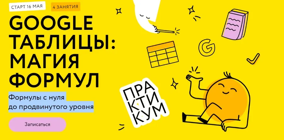 [МИФ.Курсы]  Google таблицы: магия формул.Тариф Соло  (Ренат Шагабутдинов)