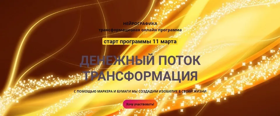 [Нейрографика] Денежный поток. Трансформация. 2019 (Светлана Сафонова, Марина Ворошилова)