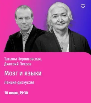 [Прямая речь] Мозг и языки. Лекция-дискуссия (Татьяна Черниговская, Дмитрий Петров)