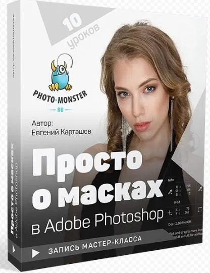 Просто о масках в Adobe Photoshop (Евгений Карташов)