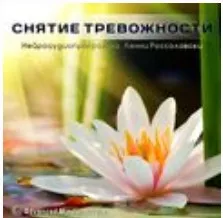 Снятиe трeвожности (Ленни Россоловски)