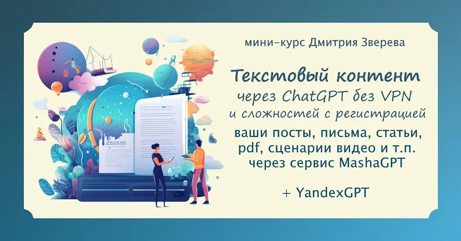 Текстовый контент в нейросети ChatGPT без VPN и иных сложностей с регистрацией (Дмитрий Зверев)