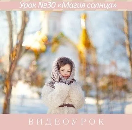 Урок для фотографа №30. Магия солнца (Ирина Калмыкова)