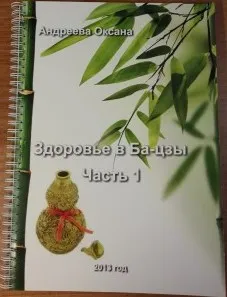 Здоровье в Ба-цзы 2013. Часть1 (Оксана Андреева)