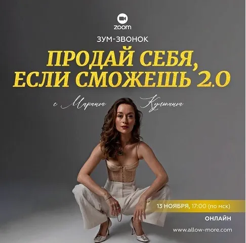 Зум-звонок Продай себя если сможешь 2.0 (Марина Кульпина)
