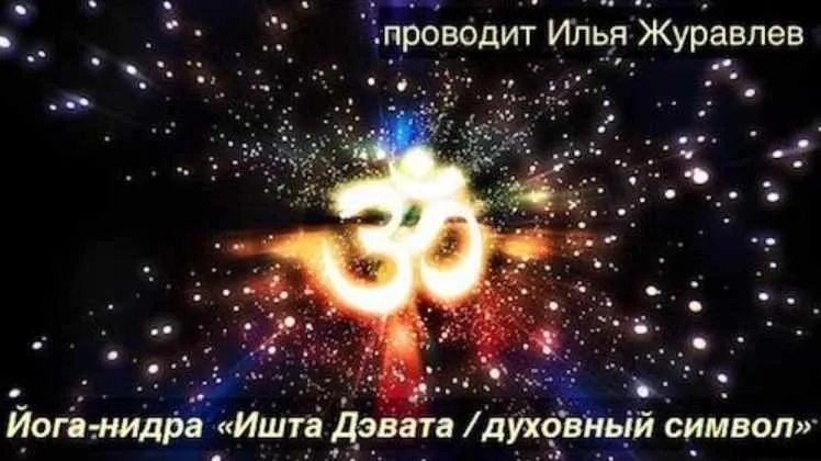 Йога-Нидра «Ишта Дэвата» (Илья Журавлев)
