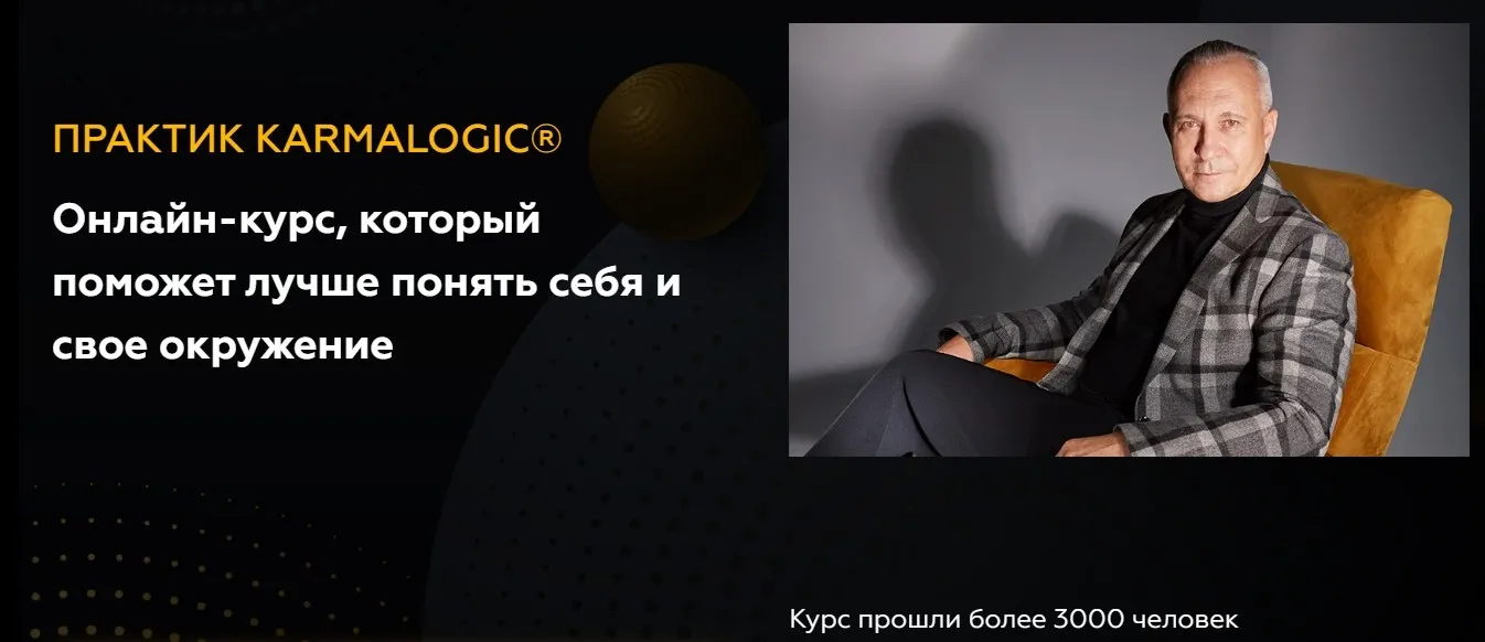 [KARMALOGIC] Практик KARMALOGIC. Сутра - Выбор. Тариф базовый (Алексей Ситников, Елена Мамедова)