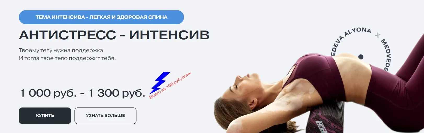 Легкая спина. Тариф: Единый (Алена Медведева)