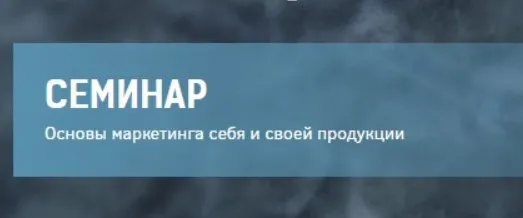 Основы маркетинга себя и своей продукции. День 1 (Сергей Ковалев)