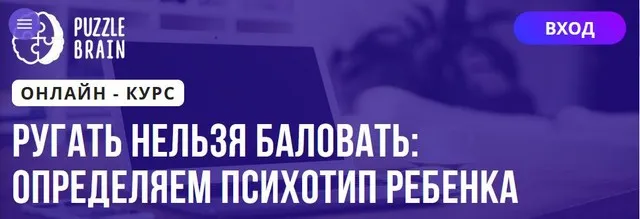 [Puzzlebrain] Ругать нельзя баловать: определяем психотип ребенка (Екатерина Мост)