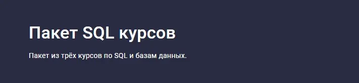 [Stepik] Пакет SQL курсов  (Никита Шультайс)